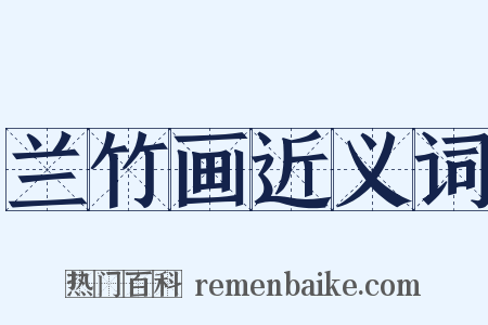 兰竹画近义词是什么意思的图片